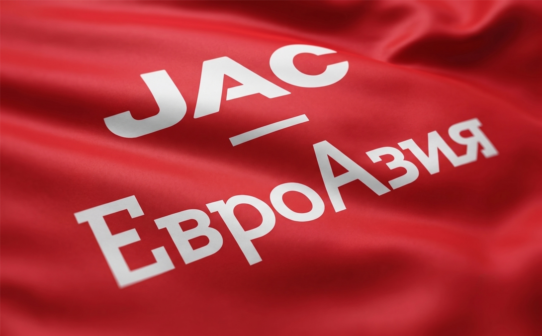 ЕвроАзия-Сервис JAC